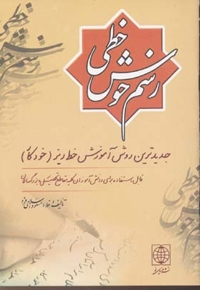 رسم خوش خطی (جلد 1)